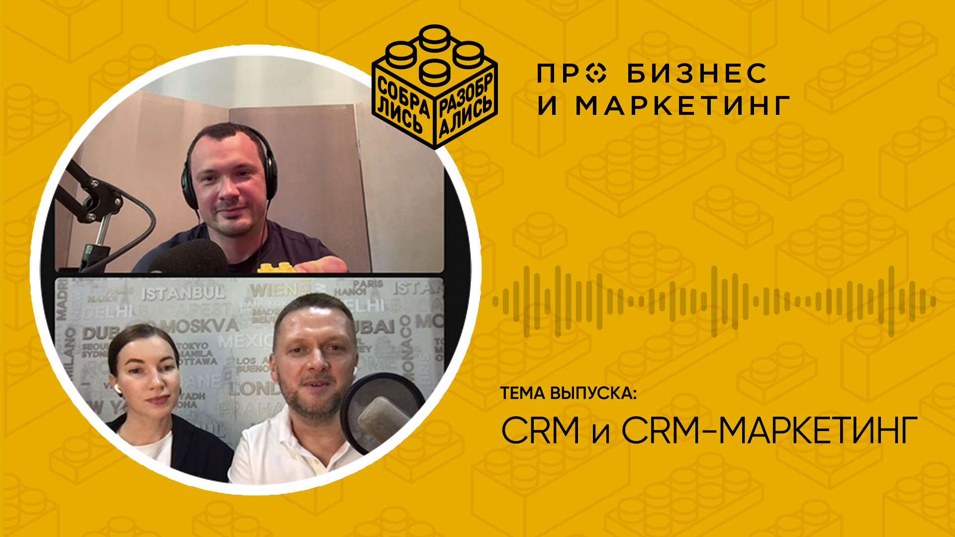 Как устроены CRM и CRМ-маркетинг (с Дмитрием Бороздиным, RetailCRM)