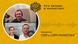 Как устроены CRM и CRМ-маркетинг (с Дмитрием Бороздиным, RetailCRM)