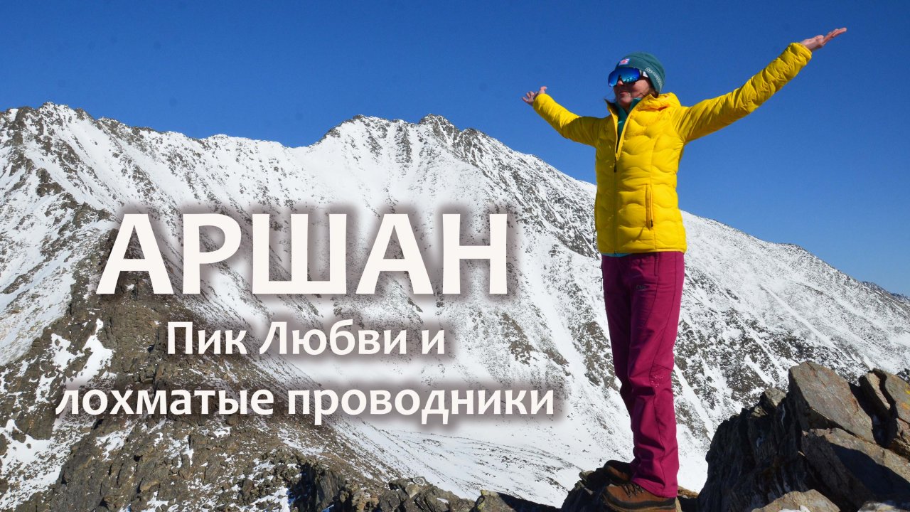 пик любви аршан фото