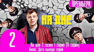 На дне 2 сезон 1 серия (11 серия)