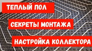 Коллектор для тёплого пола. Как просто настроить расходы
