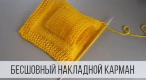 Как связать накладной карман спицами - практика