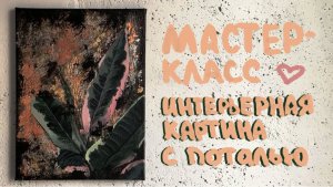 МАСТЕР-КЛАСС ПО РИСОВАНИЮ ИНТЕРЬЕРНОЙ КАРТИНЫ | холст, акрил, поталь