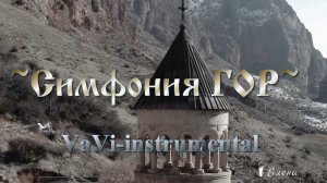 Симфония гор*