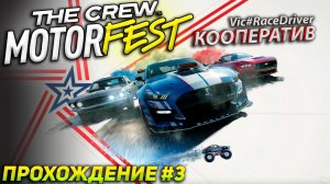 Американские мускулы, гонки Summit и зарубы "GRAND RACE" .Прохождение The Crew Motorfest (2023) #3