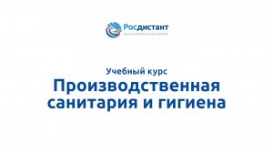 Производственная санитария и гигиена