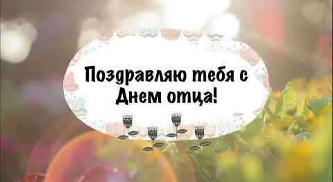 ?С Днём Отца 2022, с Днём Папы, поздравляю! Музыкальная открытка для папы от дочки или сына в прозе