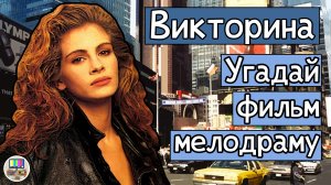 Викторина: угадай мелодраму 90-х по кадру за 10 секунд!