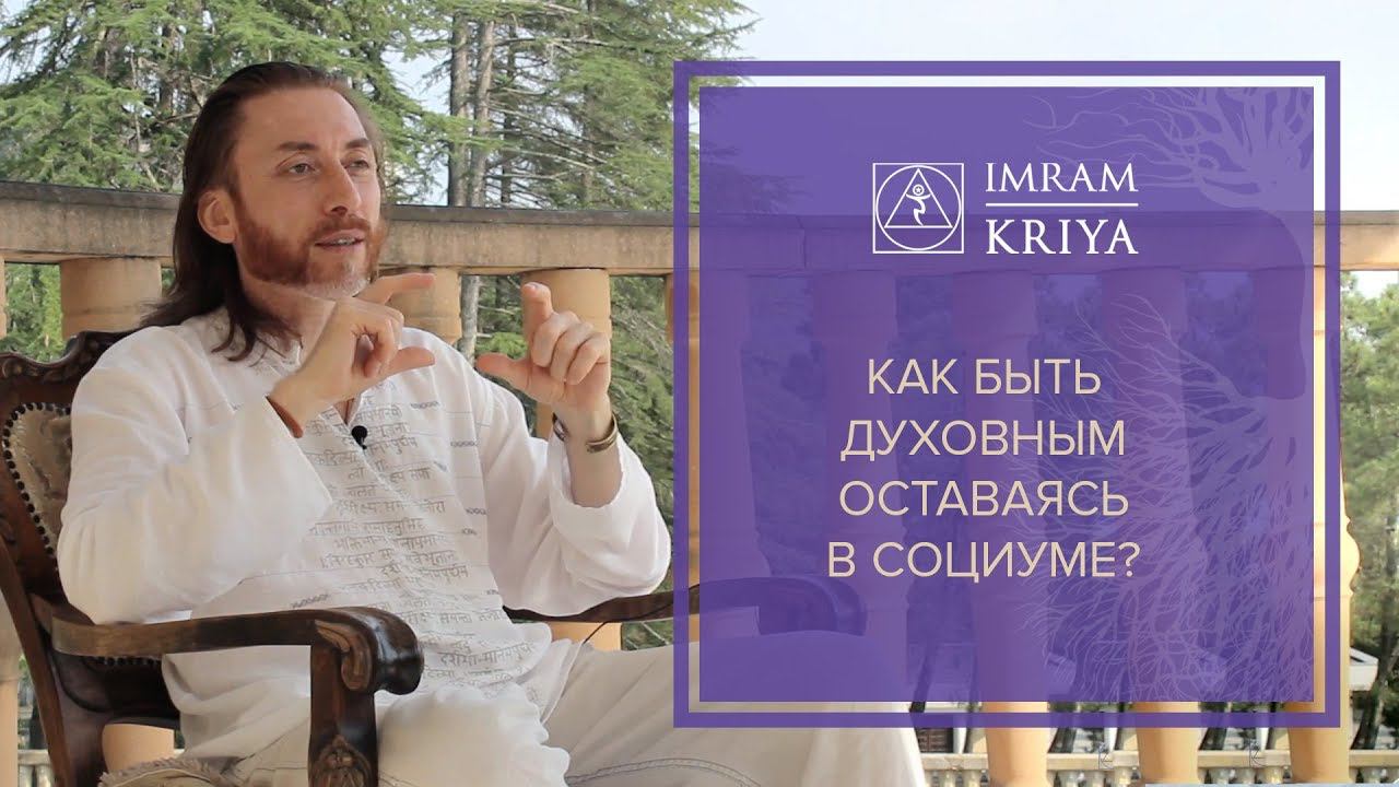 Как быть духовным, оставаясь в социуме? Как найти этот баланс?