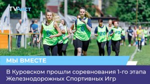 В Куровском прошли соревнования 1-го этапа Железнодорожных Спортивных Игр