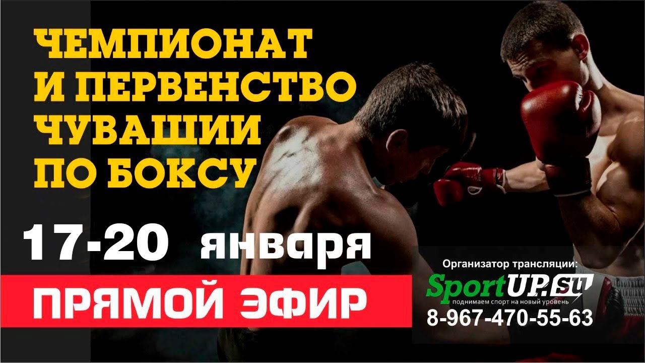 20.01.2024. ПРЯМОЙ ЭФИР. Чемпионат и Первенство Чувашии по боксу. смотреть онлайн