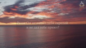 СУРА 93: АД ДУХА (УТРО) الضحى