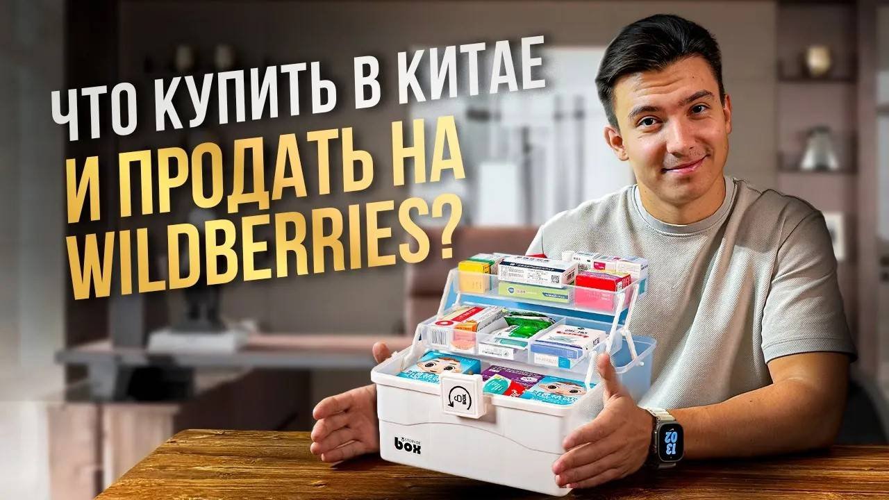 Какие товары лучше продавать на Wildberries_ Топ товаров на вайлдберриз