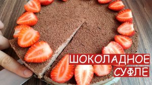ШОКОЛАДНОЕ СУФЛЕ без выпечки и яиц. Шоколадное суфле с желатином.