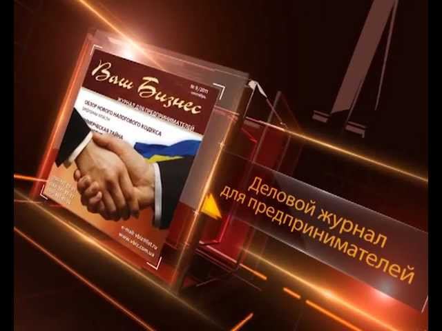 Деловой журнал для предпринимателей Ваш Бизнес