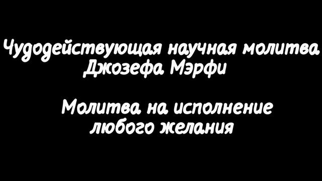 Научные молитвы Джозефа Мерфи на исполнение желания, процветание, исцеление. Часть 2.