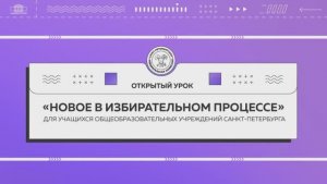 Открытый урок «Новое в избирательном процессе»