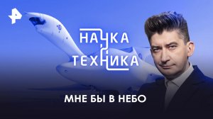 Мне бы в небо — Наука и техника (13.08.2023)