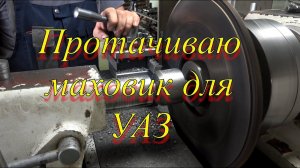 Маховик для УАЗ, проточка.