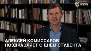 Поздравление ректора Президентской академии Алексея Комиссарова с Днём студента