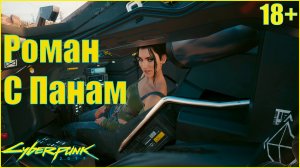 Cyberpunk 2077 Роман с Панам