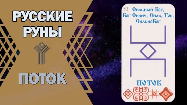 Русские руны: руна Поток
