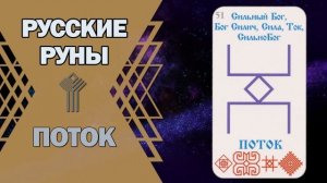 Русские руны: руна Поток