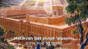 Гимн Израиля | А-Тиква | הַתִּקְוָה