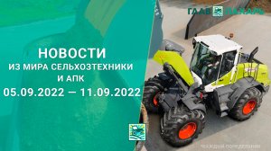 Новости из мира сельхозтехники и АПК выпуск 05.09.2022 — 11.09.2022. Итоги недели