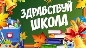 1 сентября -торжественная линейка