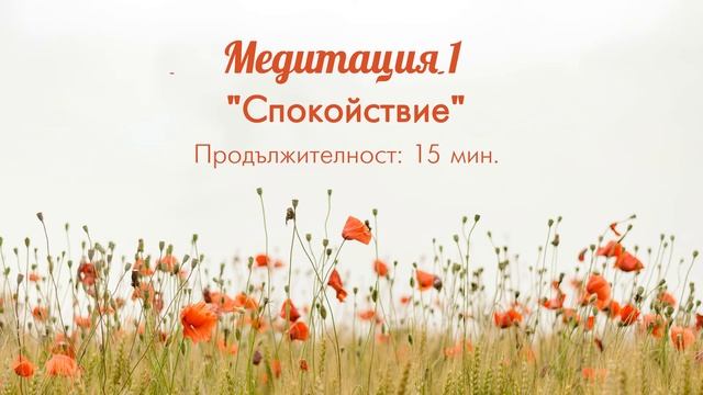 Медитация 1 - Спокойствие смотреть онлайн