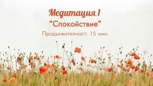 Медитация 1 - Спокойствие