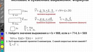 Числовые и буквенные выражения. Формулы. 5 класс