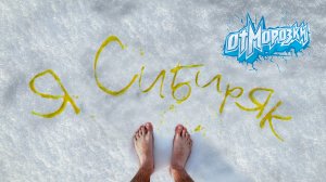 Отморозки, Я Сибиряк, 2018, (альбом полностью)