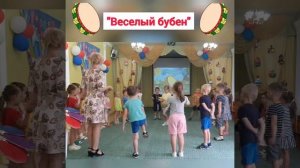 Часть 2 - музыкальная игра "Веселый бубен". Автор музыкальный руководитель-хореограф О.А. Лукашенк