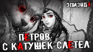 АНТОН ИСПОЛЬЗОВАЛ МАСКУ!!! Tiny Bunny ЗАЙЧИК ЭПИЗОД 4 ПРОХОЖДЕНИЕ!  #1 РУТ АЛИСЫ. БЬЁМ КОПЫТОМ ОЗЕМЬ