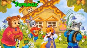 "Русские народные сказки"