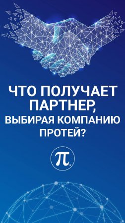 Чтобы стать нашим партнером, оставьте заявку на нашем сайте: https://tl.protei.ru/form/become-partne