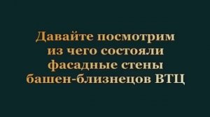 Обман века от 11 сентября 2001 года в Нью-Йорке