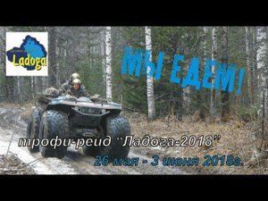 квадроциклы Сокол-ПРО тренировка перед "ладогой-2018".