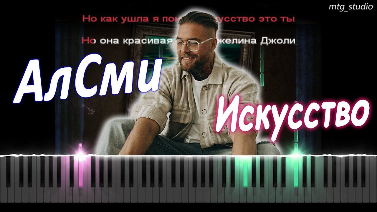 АлСми - Искусство | PIANO COVER | КАВЕР НА ПИАНИНО | ТЕКСТ | КАРАОКЕ | НОТЫ смотреть онлайн