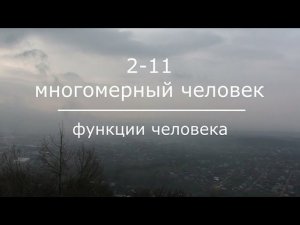 2-11 Провал