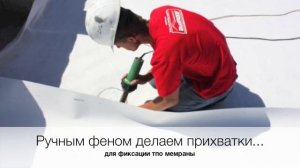 монтаж тпо мембраны