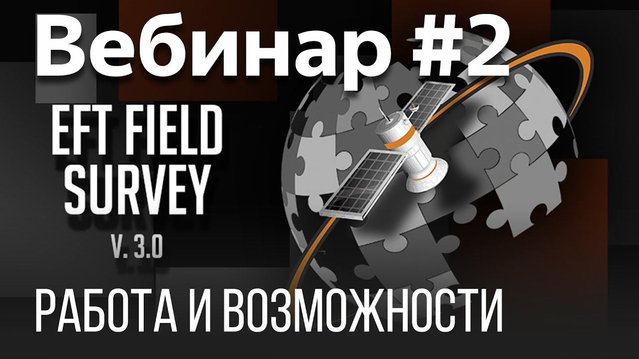 EFT Field Survey. Вебинар #2 (Настройка для выполнения калибровки, импорт/экспорт данных)