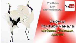 Дизайн канала YouTube. Создание, изменение, удаление иконки ЮТуб канала.