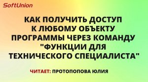 Как получить доступ к любому объекту программы через команду "Функции для технического специалиста"