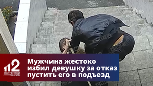 Мужчина жестоко избил девушку за отказ пустить его в подъезд