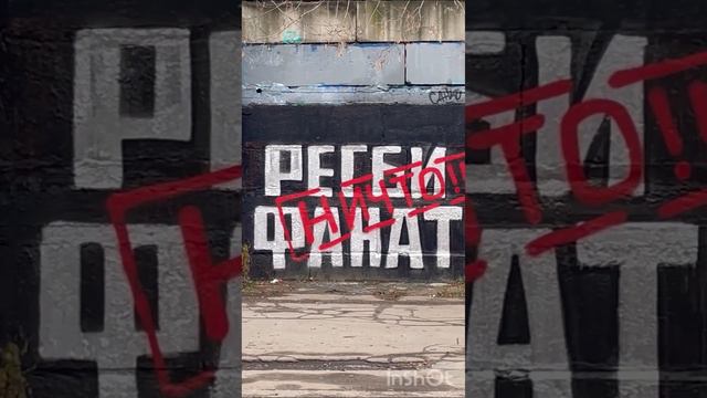 Граффити возле Измайловского Кремля, метро Партизанская
