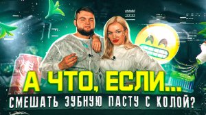 ШОУ "А ЧТО, ЕСЛИ... " РАКРЫТ СЕКРЕТ ЗУБНОЙ ПАСТЫ!