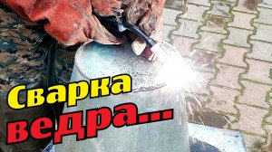 Сварка полуавтоматом Миг 160 ведра, своими руками. Semi-automatic bucket welding.